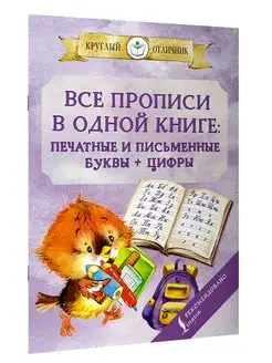 Все прописи в одной книге печатные и письменные буквы+цифры