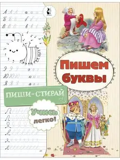 Пишем буквы