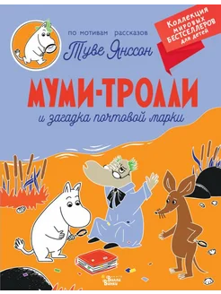 Муми-тролли и загадка почтовой марки