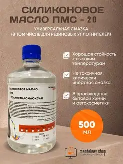 Масло ПМС 20 Силиконовое 500 мл