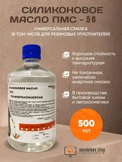 Масло Силиконовое ПМС 50, 500 мл