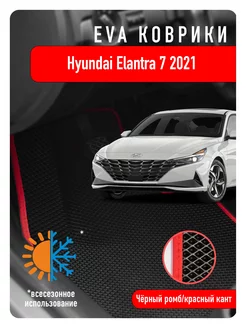 Ева Eva коврики в авто Hyundai Elantra VII 2021г и новее