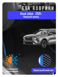 Ева коврики Haval Jolion 2020 - н.в. Передний привод