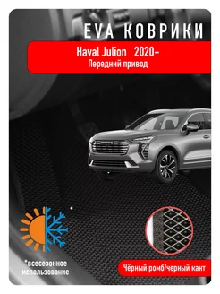 Ева коврики Haval Jolion 2020 - н.в. Передний привод