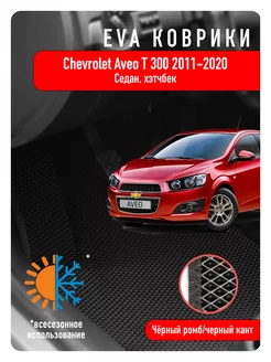 Ева Eva коврики в авто Chevrolet Aveo T300 2011-2020