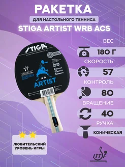 Ракетка для настольного тенниса Artist WRB ACS