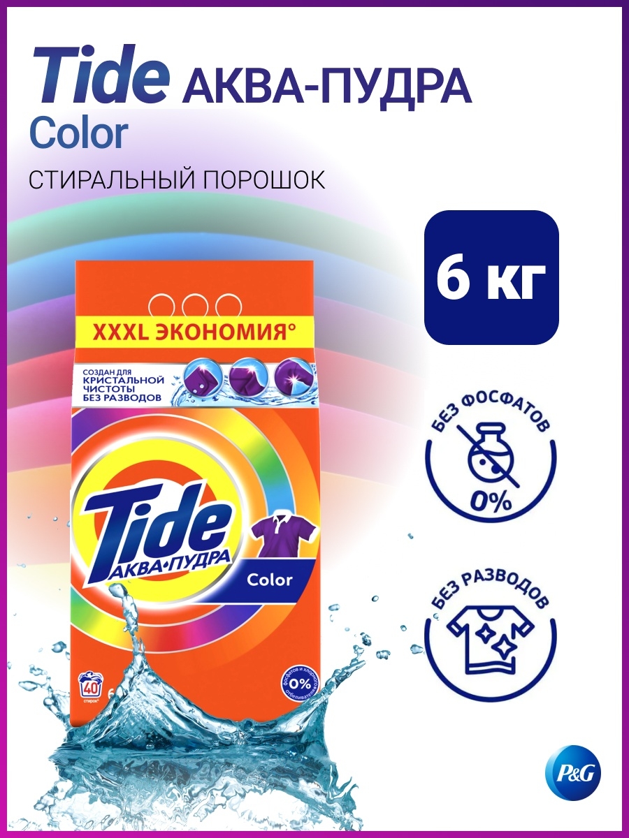 Tide аквапудра color