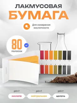 лакмусовая бумага для измерения рн воды