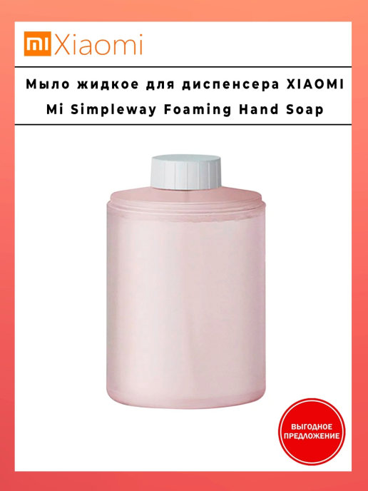 Xiaomi жидкое мыло