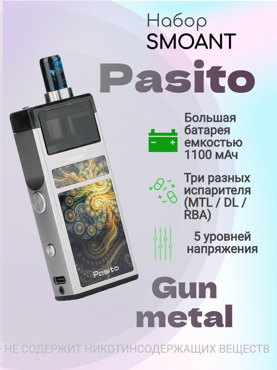 Пассито 3. Пасито 8. Smoant 500w. Smoant Pasito 2 инструкция на русском. Когда вышел пасито 1.