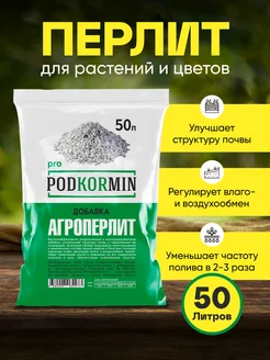 Перлит для растений для цветов 50л