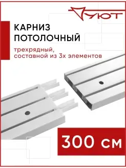 Карниз для штор трехрядный потолочный Оптима