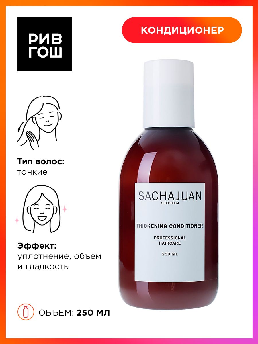 Sachajuan несмываемый кондиционер для волос