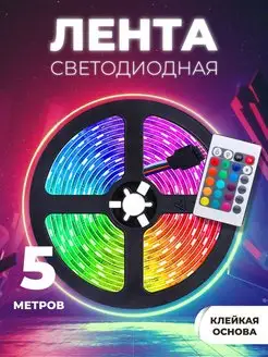 Светодиодная лента rgb led подсветка пульт