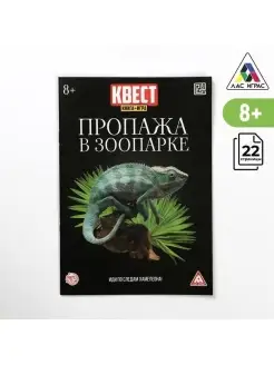 Квест книга-игра "Пропажа в зоопарке", в