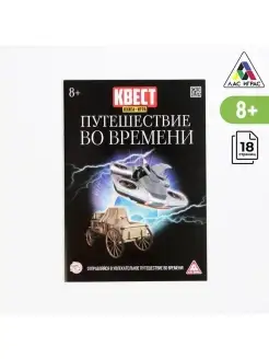 Квест книга-игра "Путешествие во времени