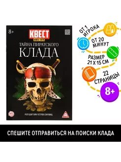 Квест книга-игра "Тайна пиратского клада", версия 2, 8+