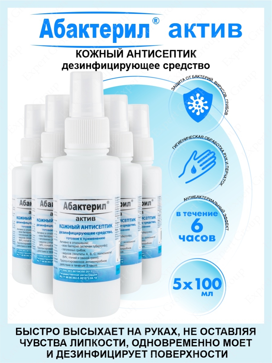 Абактерил актив кожный. Абактерил Актив кожный антисептик. Абактерил Актив 100 мл. Антисептики с серебром. Абактерил Актив 1 л.