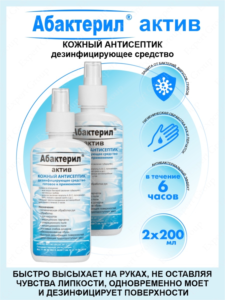 Абактерил актив кожный. Антисептик Абактерил. Кожный антисептик Абактерил. Антисептик Абактерил Актив. Кожный антисептик 200 мл спрей.