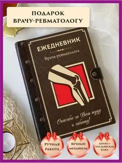 Ежедневник врача ревматолога