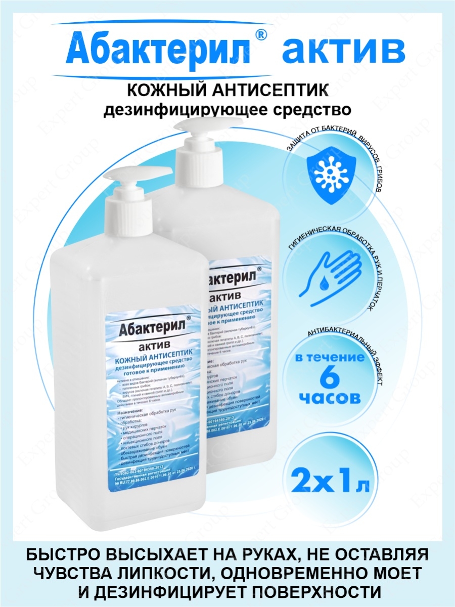 Актив 1. Антисептические средства для века. Абактерил Актив. Дезинфектанты. Средство Handez (кожный антисептик) 1 литров.
