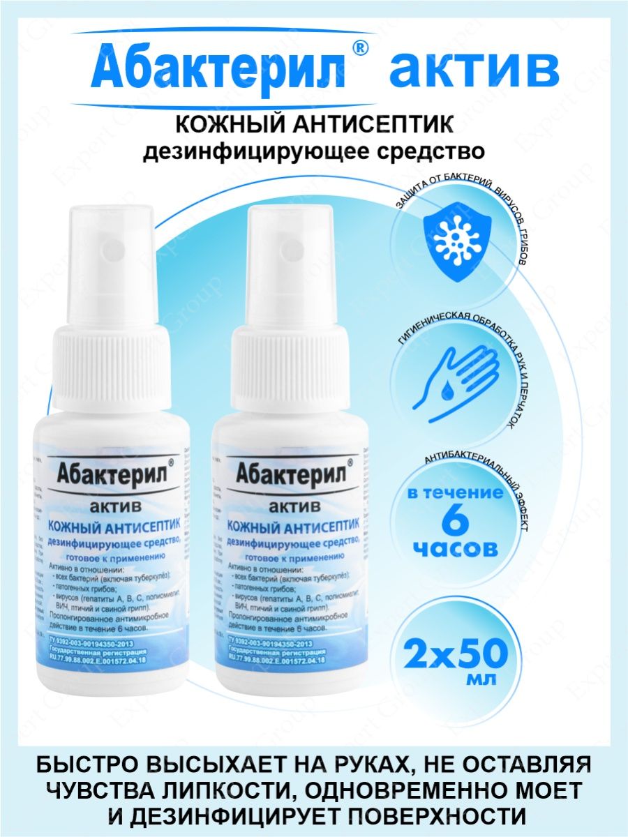 Абактерил актив кожный. Абактерил Актив 100мл спрей. Антисептик Абактерил Актив 500 мл. Дерматологические средства. Абактерил этикетка.