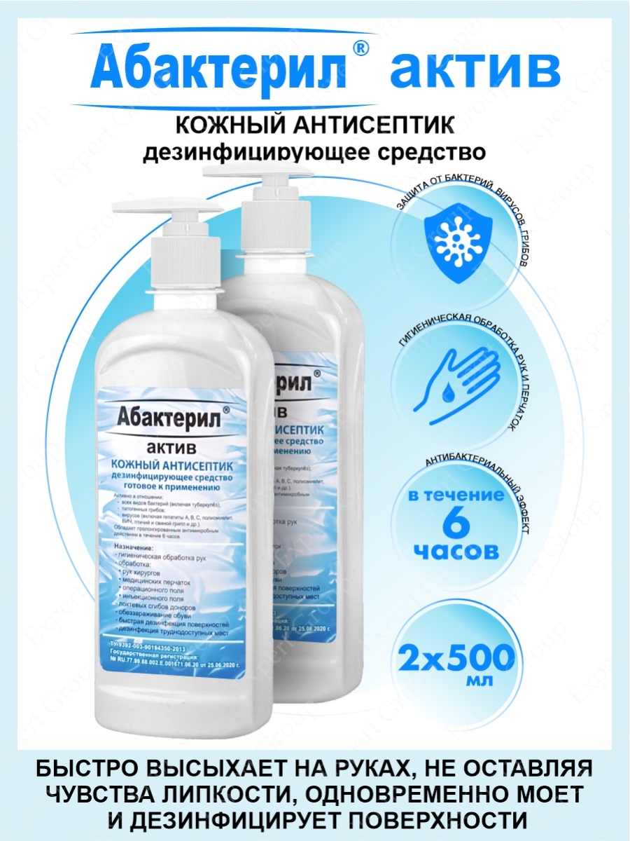 Абактерил актив кожный. Антисептик Абактерил. Абактерил Актив 5л. Абактерил для рук. Абактерил дезинфицирующее средство.