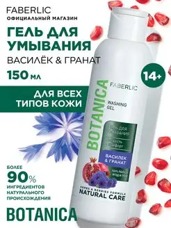 Гель для умывания «Василёк & гранат» Botanica, Фаберлик