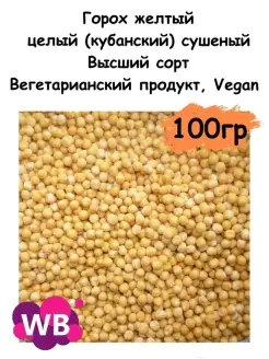 Горох желтый целый (кубанский) сушеный, 100 гр