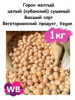 Горох желтый целый (кубанский) сушеный, 1 кг