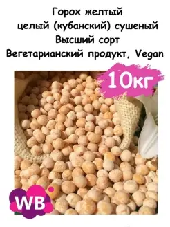 Горох желтый целый (кубанский) сушеный, 10 кг