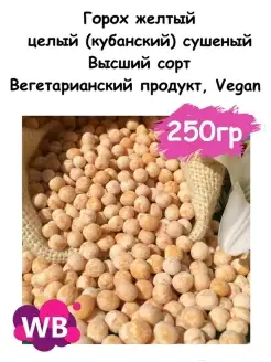 Горох желтый целый (кубанский) сушеный, 250 гр