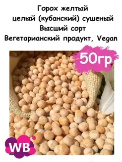 Горох желтый целый (кубанский) сушеный, 50 гр