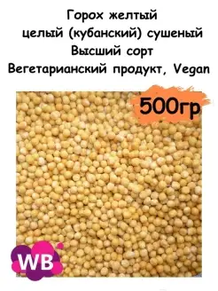 Горох желтый целый (кубанский) сушеный, 500 гр