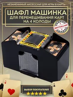 Машинка для перемешивания карточных настольных игр, 4 колоды