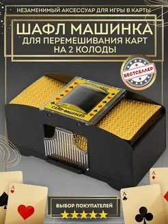 Шафл-машинка для перемешивания игральных карт, на 2 колоды