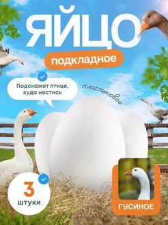 Пластиковое яйцо подкладные яйца eggs яйца белые