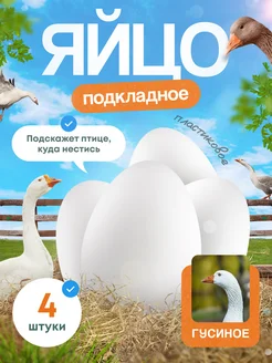 Пластиковое яйцо подкладные яйца eggs яйца белые