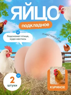 Пластиковое яйцо подкладные яйца eggs яйца белые