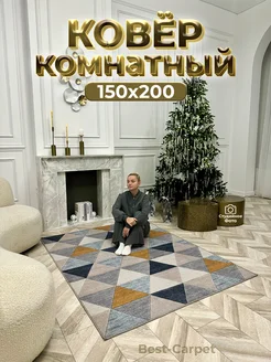 Ковер комнатный прикроватный на пол 150х200