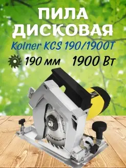 Циркулярная дисковая пила KCS 190 1900Т