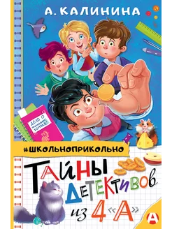 Тайны детективов из 4"А"