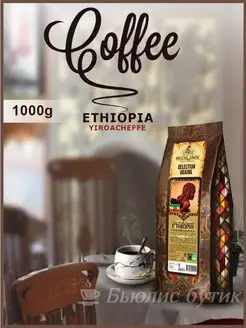 Кофе в зернах Ethiopia Yirgacheffe 1 кг