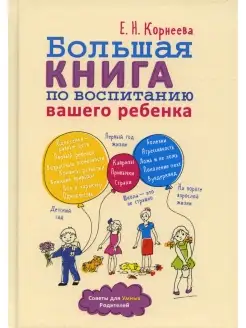 Елена Корнеева Большая книга по воспитанию вашего ребенка