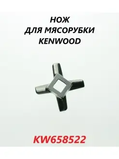 Нож для мясорубки Kenwood KW658522