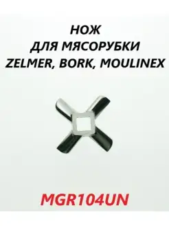 Нож для мясорубки Bosch Moulinex