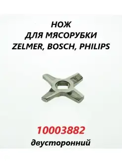 Нож для мясорубки Bosch №5 (двусторонний) 10003882