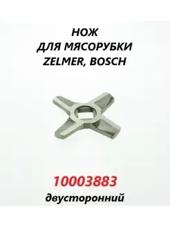 Нож для мясорубки Bosch №8 (двусторонний) 10003883