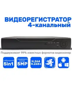 Видеорегистратор гибридный 4 канала AHD 5 Mpix + IP 2 Mpix