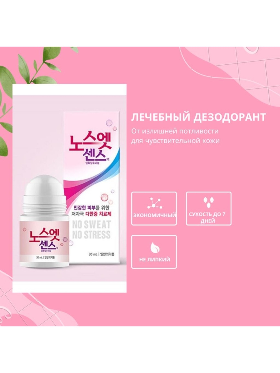 No sweat no stress. Корейский антиперспирант no Sweat no stress(Pink)(30ml). Корейский антиперспирант no Sweat no stress(Blue)(30ml). Лечебный дезодорант Корея. Дезодорант "7 дней" no Sweat no stress 30ml (Sinsin).